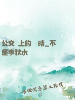 公交車上的詩請晴
