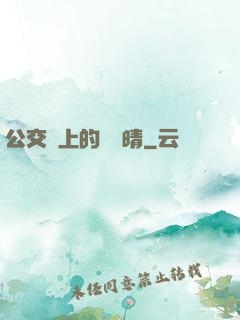 公交車上的詩請晴
