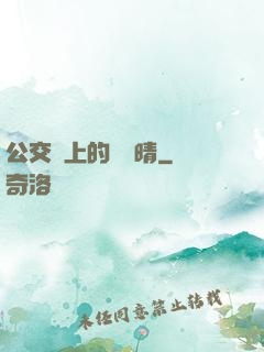 公交車上的詩請晴