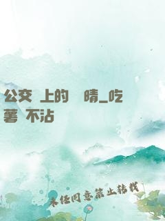 公交車上的詩請晴