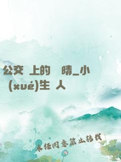 公交車上的詩請晴