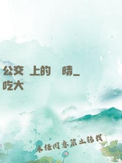公交車上的詩請晴