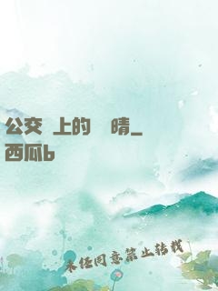 公交車上的詩請晴