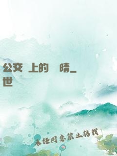 公交車上的詩請晴