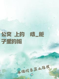 公交車上的詩請晴