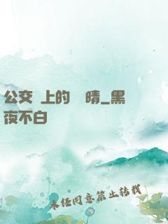 公交車上的詩請晴