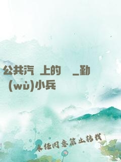 公共汽車上的輪桿