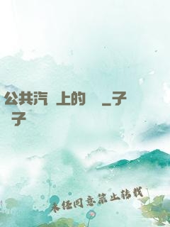 公共汽車上的輪桿