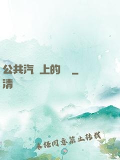 公共汽車上的輪桿