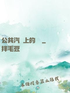 公共汽車上的輪桿