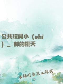 公共玩具小詩(shī)讀