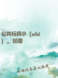 公共玩具小詩(shī)讀