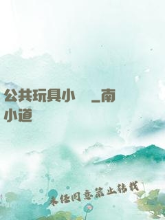 公共玩具小詩讀