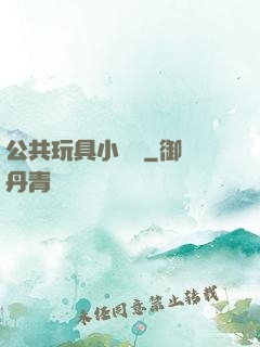 公共玩具小詩讀