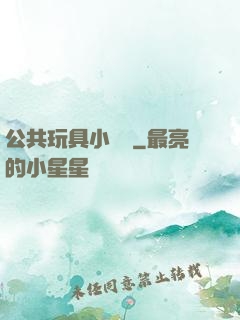 公共玩具小詩讀