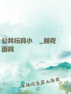 公共玩具小詩讀