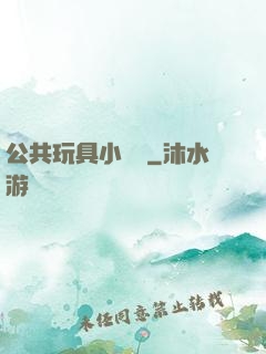 公共玩具小詩讀