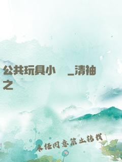 公共玩具小詩讀
