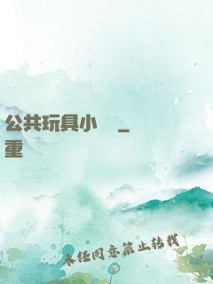 公共玩具小詩讀