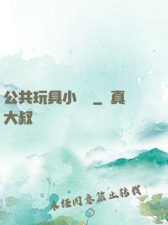 公共玩具小詩讀