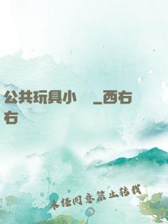 公共玩具小詩讀