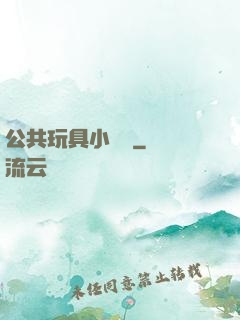 公共玩具小詩讀