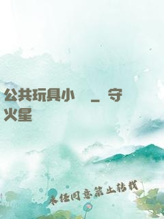 公共玩具小詩讀