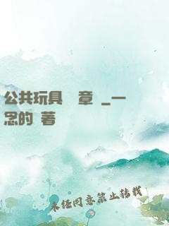 公共玩具閱讀章節