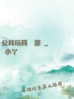 公共玩具閱讀章節
