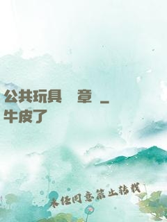 公共玩具閱讀章節