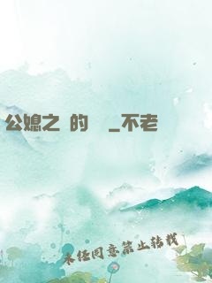 公媳之間的貓膩