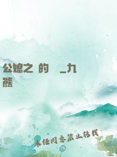 公媳之間的貓膩