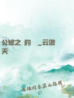 公媳之間的貓膩