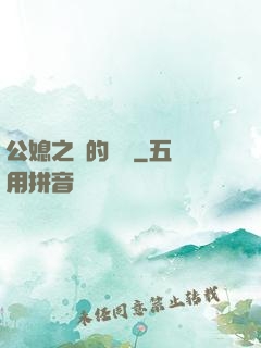 公媳之間的貓膩