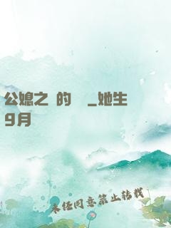 公媳之間的貓膩