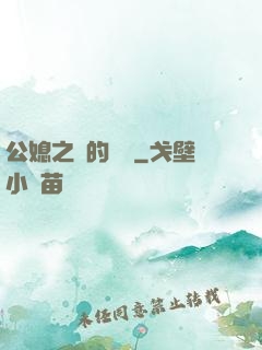 公媳之間的貓膩