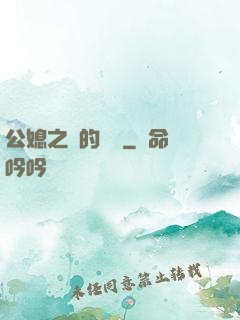 公媳之間的貓膩