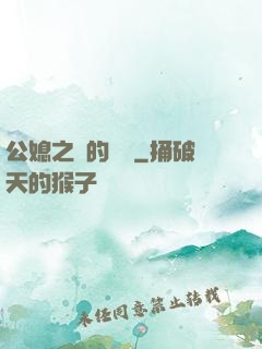 公媳之間的貓膩