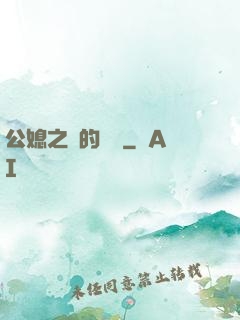 公媳之間的貓膩