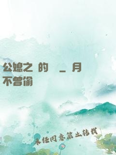 公媳之間的貓膩