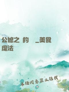 公媳之間的貓膩