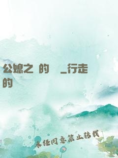 公媳之間的貓膩
