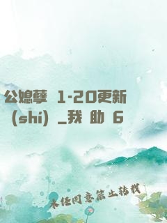 公媳孽緣1-20更新時(shí)間
