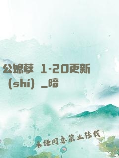 公媳孽緣1-20更新時(shí)間