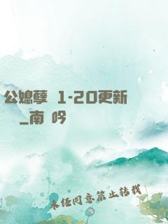 公媳孽緣1-20更新時間