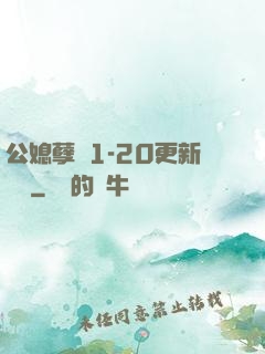 公媳孽緣1-20更新時間