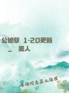 公媳孽緣1-20更新時間