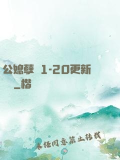 公媳孽緣1-20更新時間