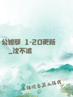 公媳孽緣1-20更新時間