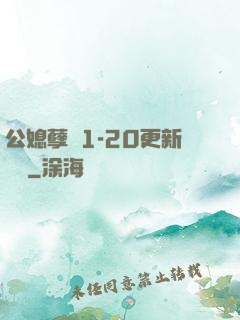 公媳孽緣1-20更新時間